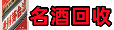 新余分宜游鑫名酒回收店